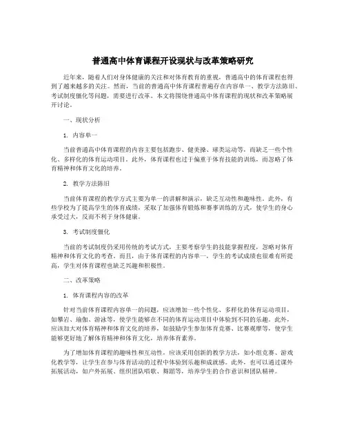 普通高中体育课程开设现状与改革策略研究
