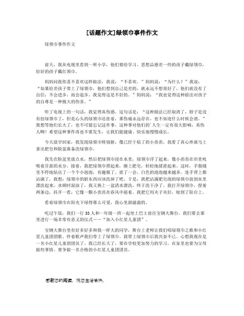 [话题作文]绿领巾事件作文