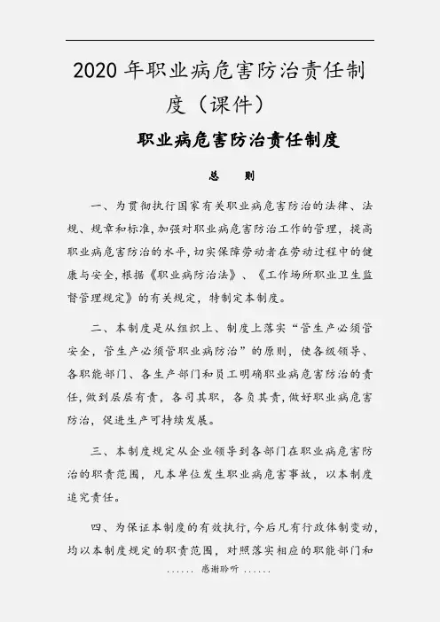 2020年职业病危害防治责任制度(课件)