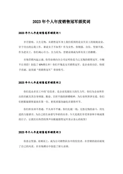2023年个人年度销售冠军颁奖词