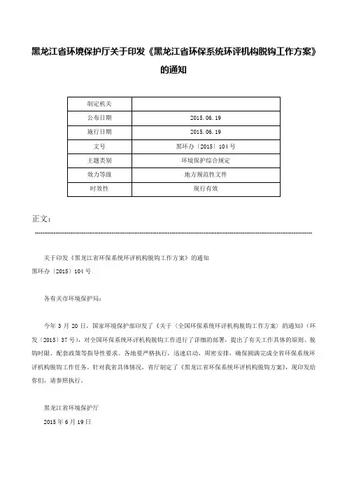 黑龙江省环境保护厅关于印发《黑龙江省环保系统环评机构脱钩工作方案》的通知-黑环办〔2015〕104号
