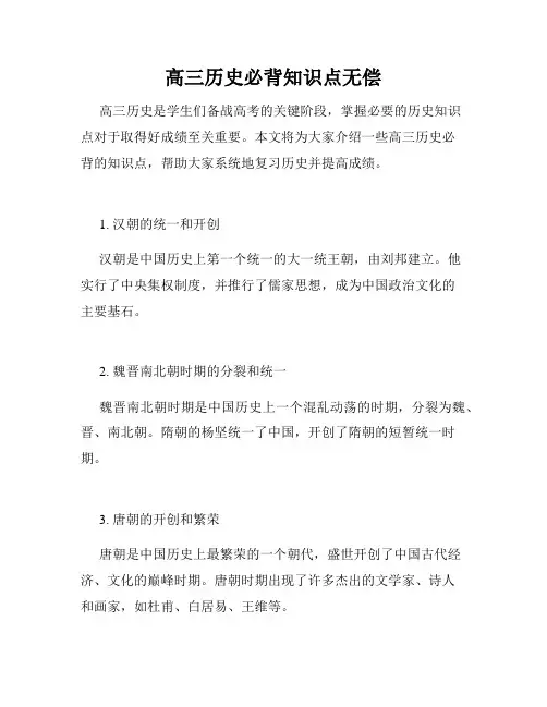 高三历史必背知识点无偿