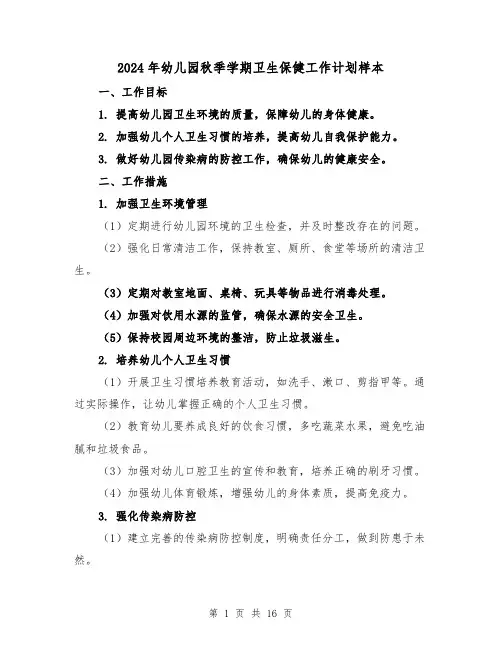 2024年幼儿园秋季学期卫生保健工作计划样本（7篇）