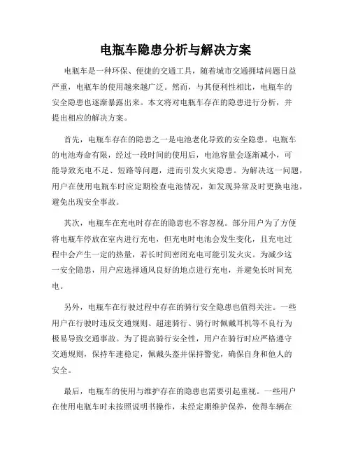 电瓶车隐患分析与解决方案