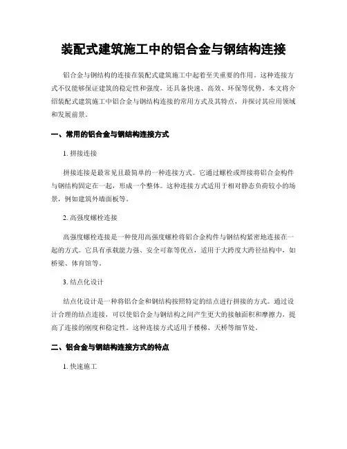 装配式建筑施工中的铝合金与钢结构连接