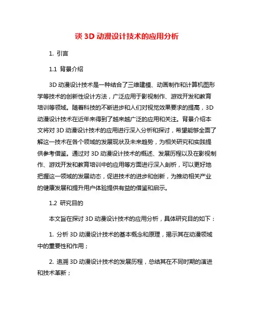 谈3D动漫设计技术的应用分析