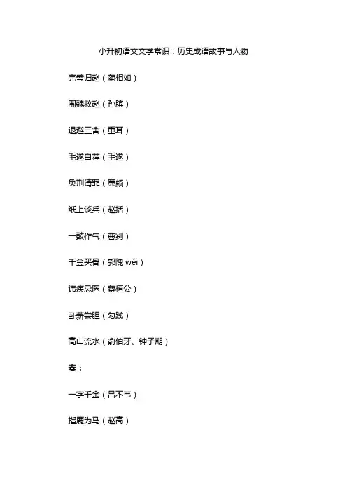 小升初语文文学常识：历史成语故事与人物
