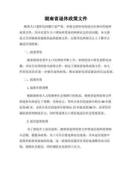 湖南省退休政策文件