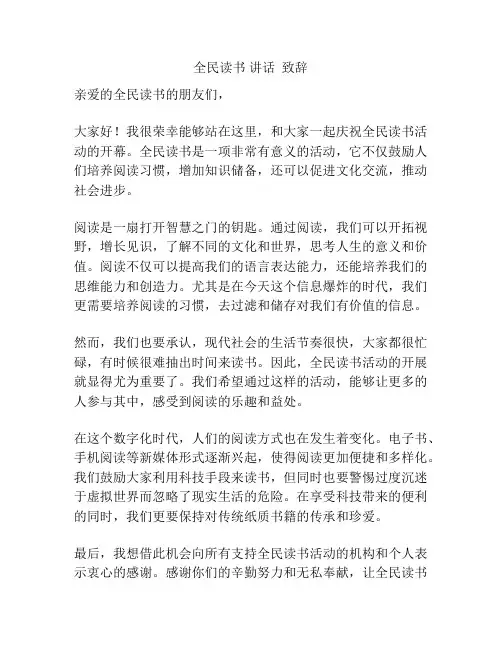 全民读书 讲话  致辞