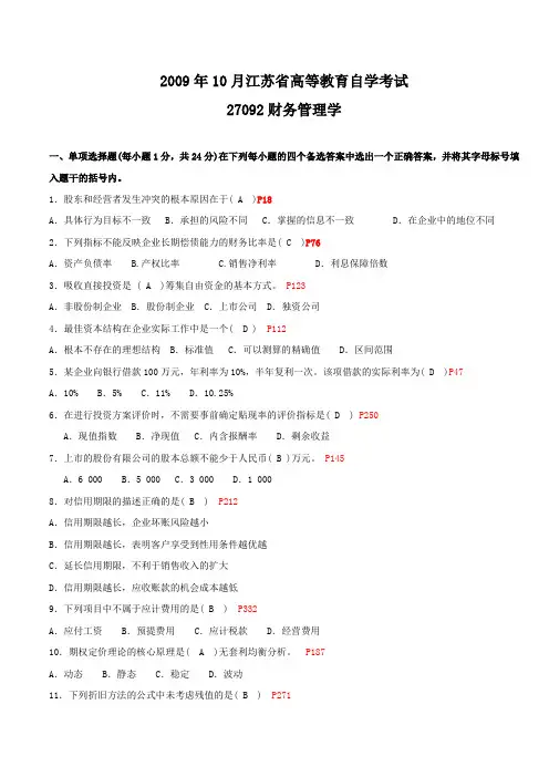 财务管理学 2009年10月江苏真题及答案