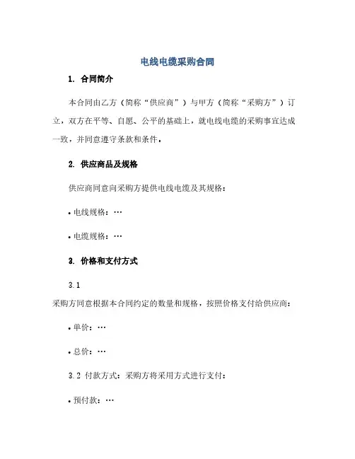 电线电缆采购合同(模板)