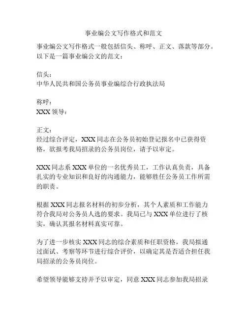 事业编公文写作格式和范文