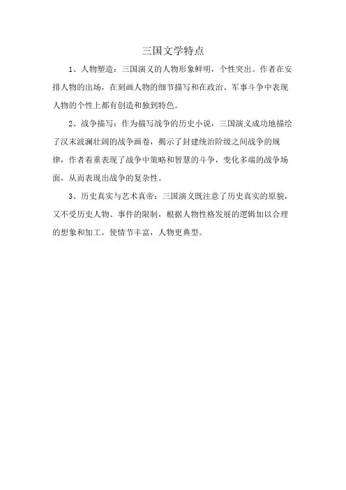三国文学特点