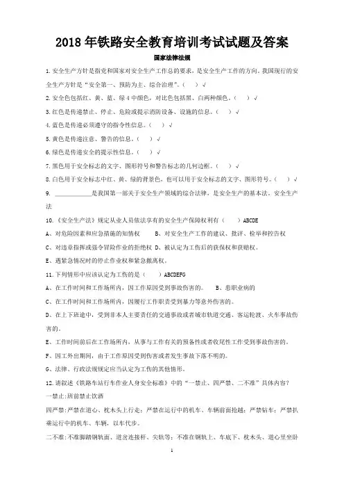 2018年铁路安全教育培训考试试题及答案