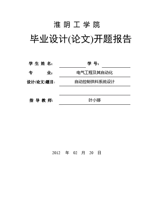 开题报告自动控制供料系统设计.doc