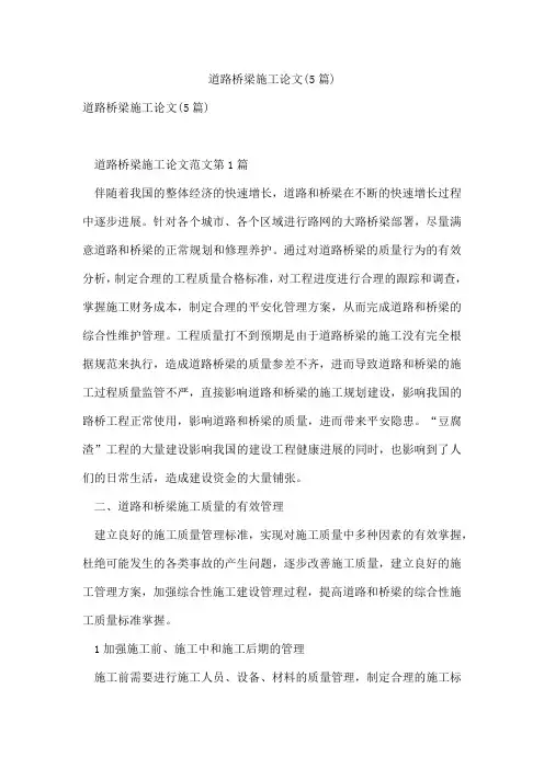 道路桥梁施工论文(5篇)