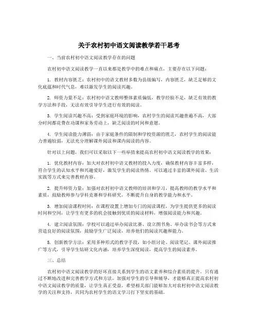 关于农村初中语文阅读教学若干思考