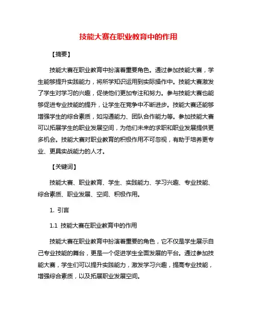技能大赛在职业教育中的作用