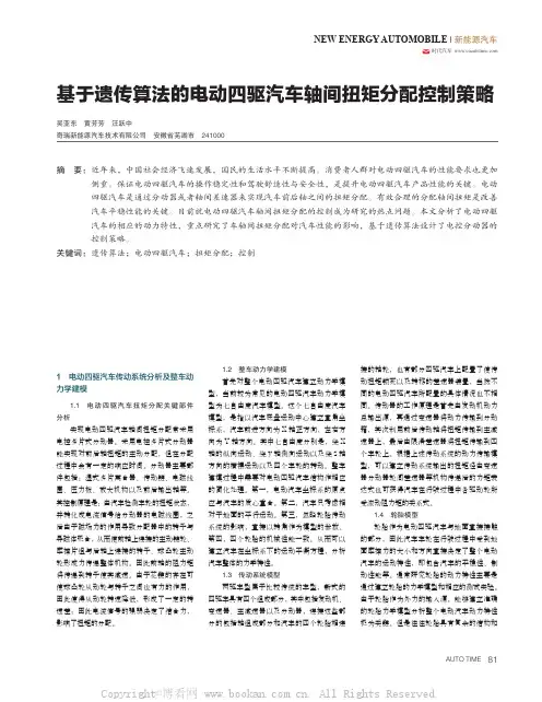 基于遗传算法的电动四驱汽车轴间扭矩分配控制策略 