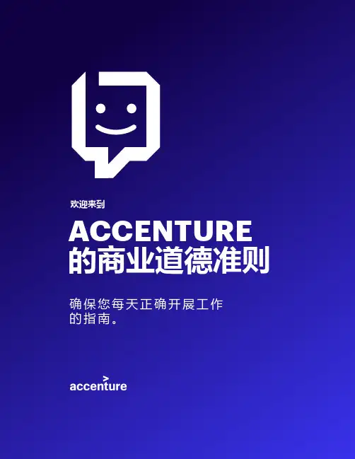 Accenture的商业道德准则