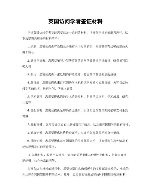 英国访问学者签证材料