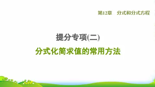 八年级数学上第12章分式和分式方程提分专项分式化简求值的常用方法课冀教