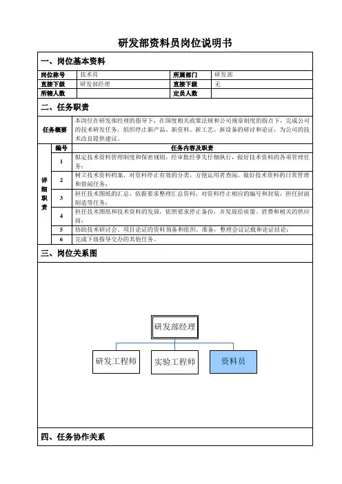 研发部资料员岗位说明书