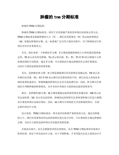 肿瘤的tnm分期标准