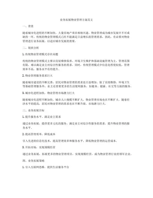 业务拓展物业管理方案范文
