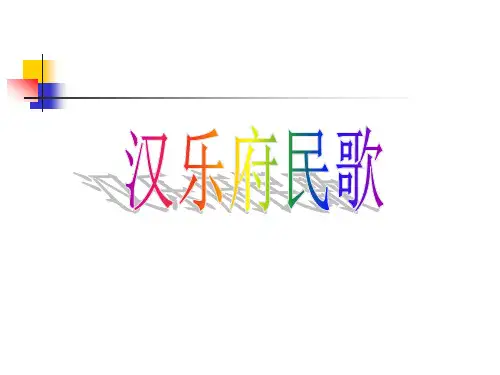 汉乐府民歌简介