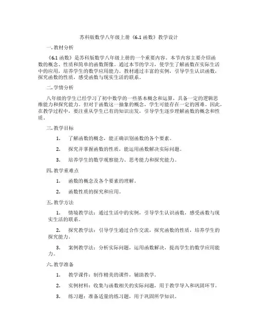 苏科版数学八年级上册《6.1 函数》教学设计
