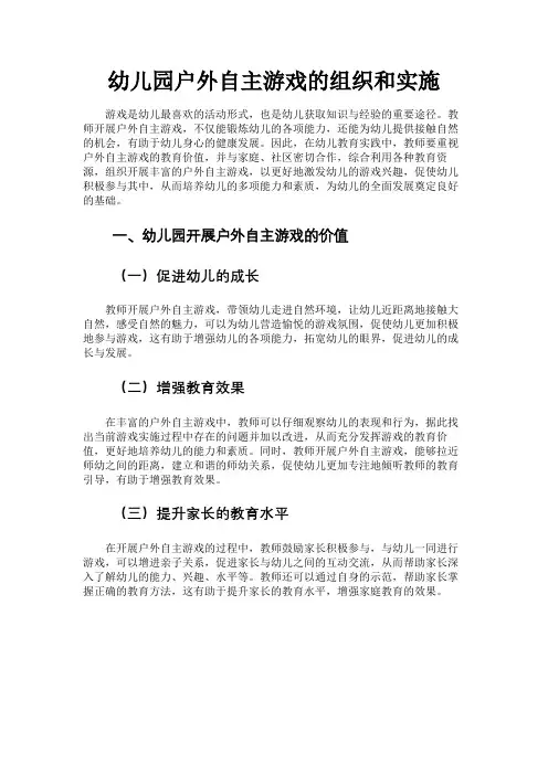 幼儿园户外自主游戏的组织和实施