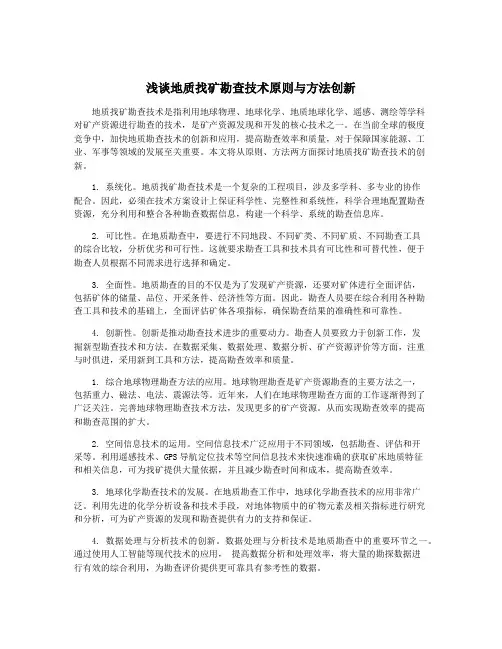 浅谈地质找矿勘查技术原则与方法创新