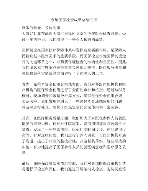 今年医保检查成果总结汇报
