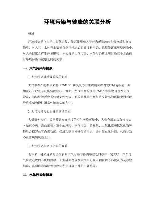 环境污染与健康的关联分析
