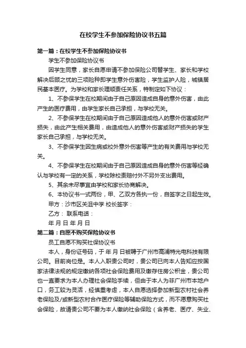 在校学生不参加保险协议书五篇
