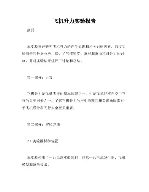 飞机升力实验报告
