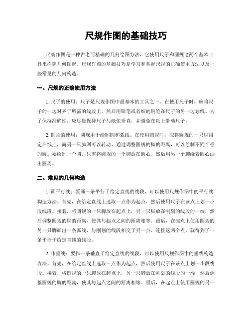 尺规作图的基础技巧