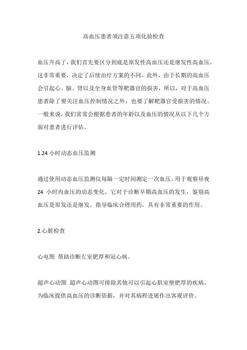 高血压患者须注意五项化验检查