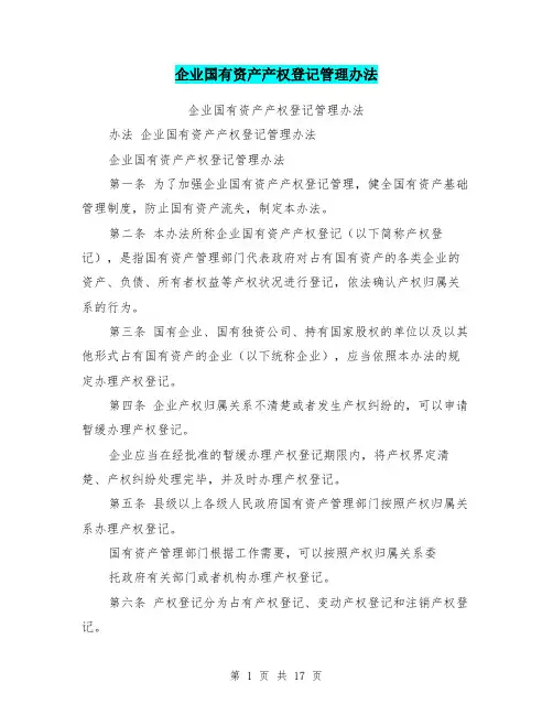 企业国有资产产权登记管理办法