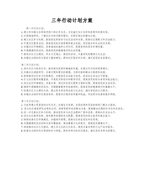 三年行动计划方案