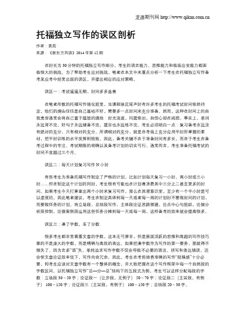 托福独立写作的误区剖析