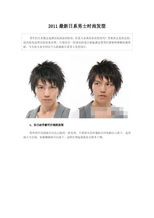 2011年最新日系男士时尚发型