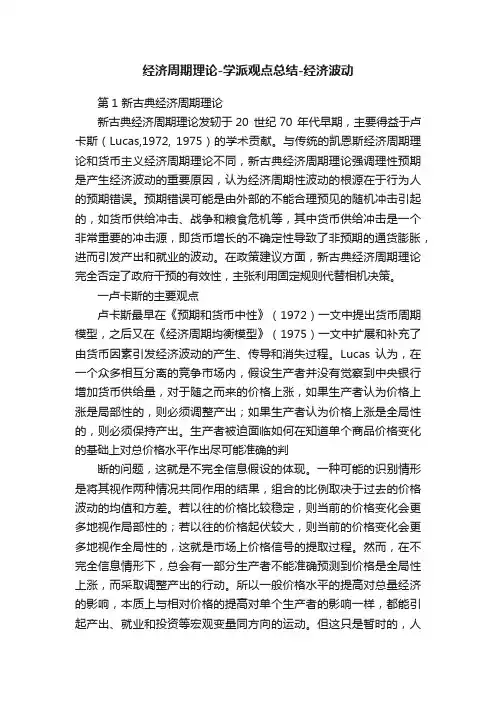 经济周期理论-学派观点总结-经济波动
