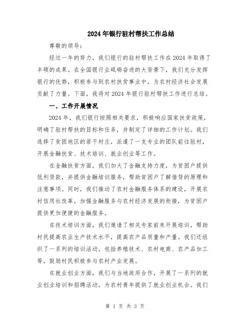 2024年银行驻村帮扶工作总结