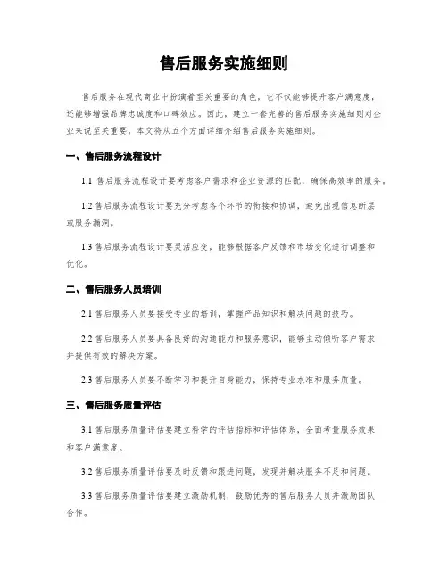 售后服务实施细则