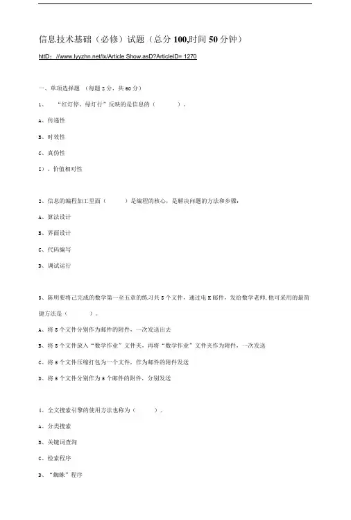 信息技术基础必修试题总分100时间50分.doc