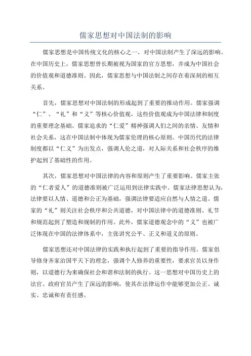 儒家思想对中国法制的影响