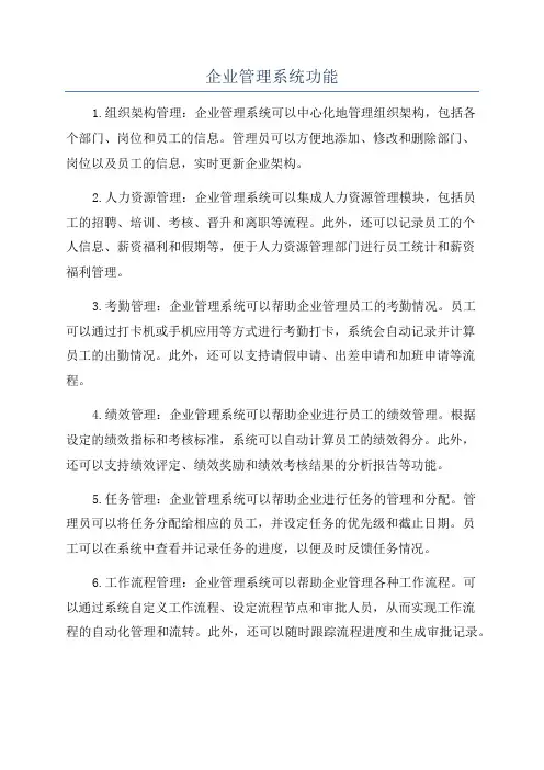 企业管理系统功能
