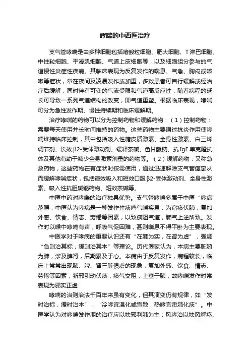 哮喘的中西医治疗